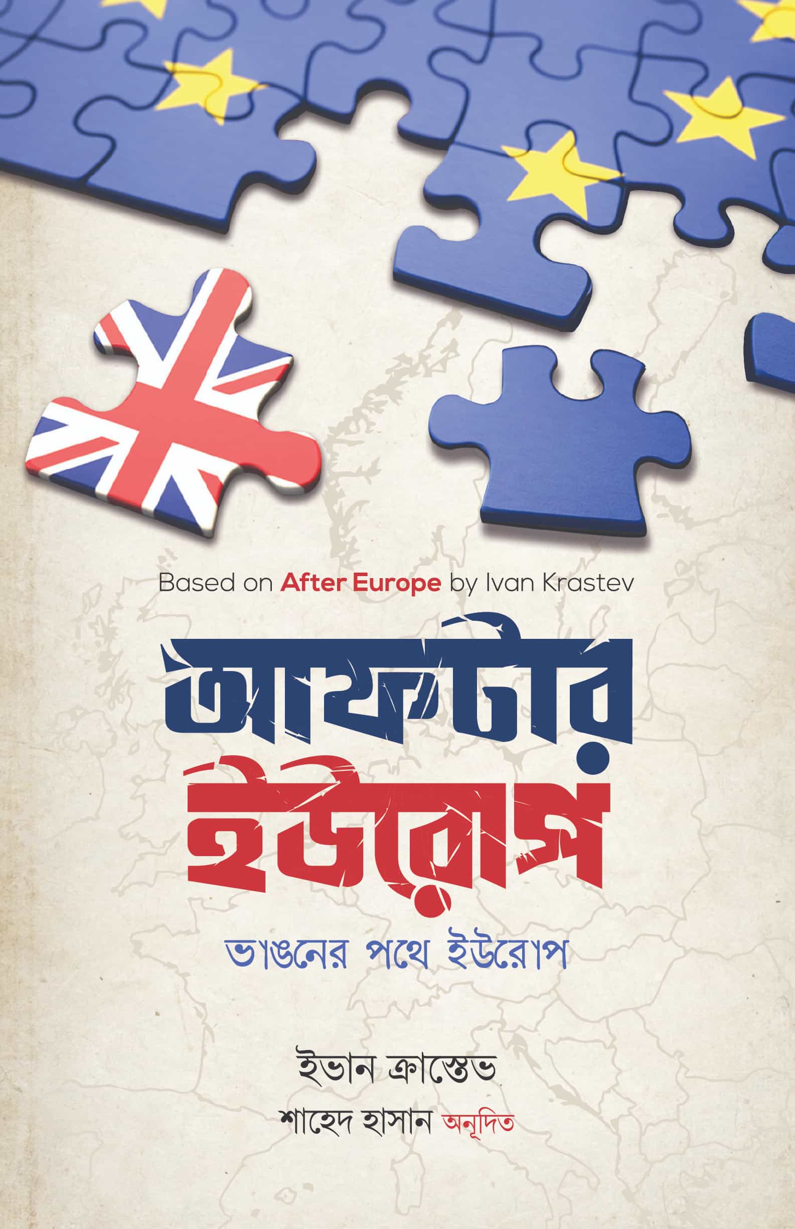 আফটার ইউরোপ (ইউরোপীয় ইউনিয়নের ভবিষ্যৎ জাতীয়তাবাদী দলের উত্থান, ব্রেক্সিট, ইউরোপীয় ইউনিয়নের অভ্যন্তরীণ বিশৃঙ্খলা)