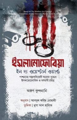 ইসলামোফোবিয়া (মুসলিম-বিদ্বেষী বর্ণবাদের একটি নতুন রূপ)