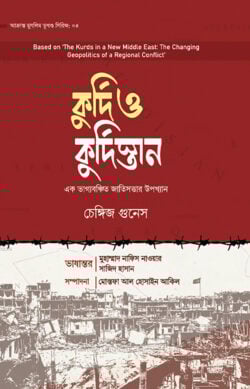কুর্দি ও কুর্দিস্তান (কুর্দিদের জীবন-জগৎ ও লড়াই-সংগ্রামের অনবদ্য বিবরণ)