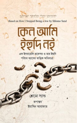 কেন আমি ইহুদি নই ( ইহুদিবাদের ভয়ংকর ইতিহাস)