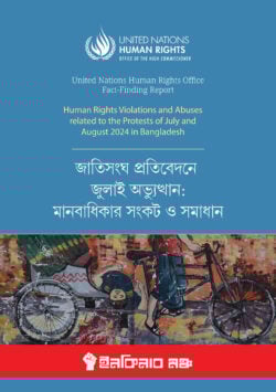 জাতিসংঘ প্রতিবেদনে জুলাই অভ্যুত্থান: মানবাধিকার সংকট ও সমাধান