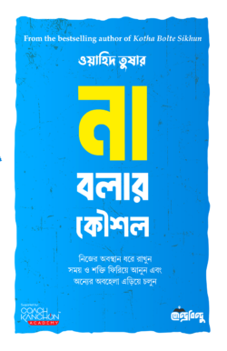 না বলার কৌশল ( সম্পর্ক নষ্ট না করেই না বলতে শিখুন)