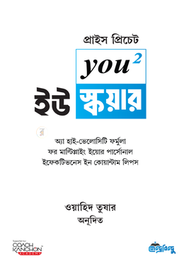 ইউ স্কয়ার (প্রচলিত ধ্যানধারণা থেকে মুক্তি দিয়ে সাফল্যের এক নতুন আকাশ দেখাবে)