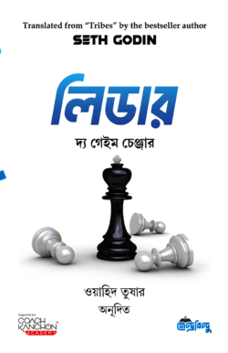 লিডার দ্য গেইম চেঞ্জার
