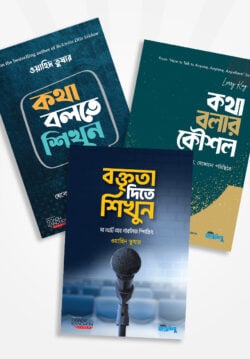 ইফেক্টিভ কমিউনিকেশন মাস্টার প্যাকেজ (৩টি বই)