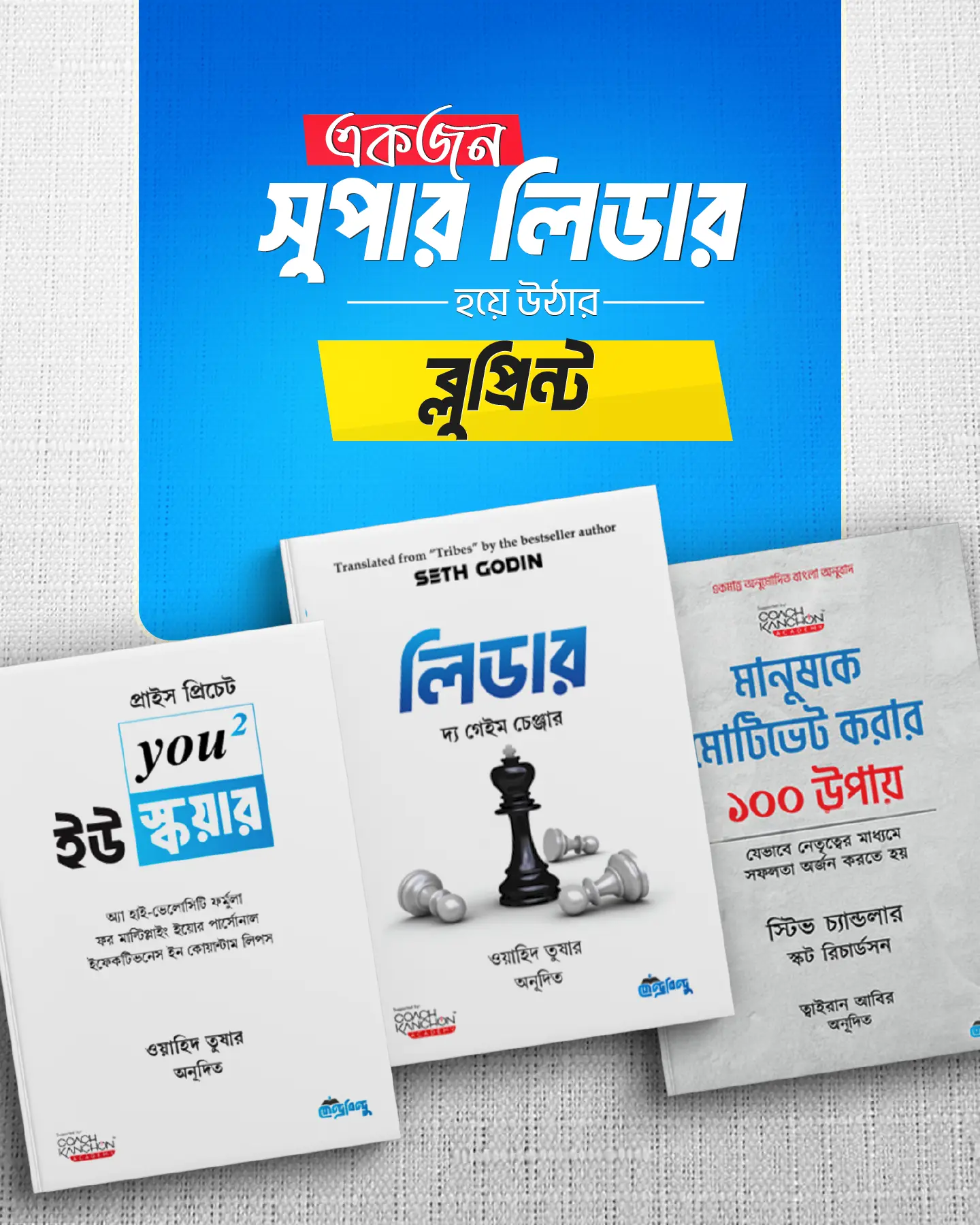 সুপার লিডার ব্লুপ্রিন্ট (৩টি বই)